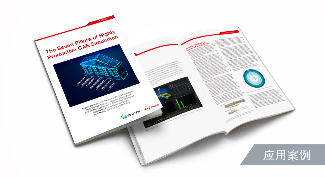 高效CAE仿真解决方案