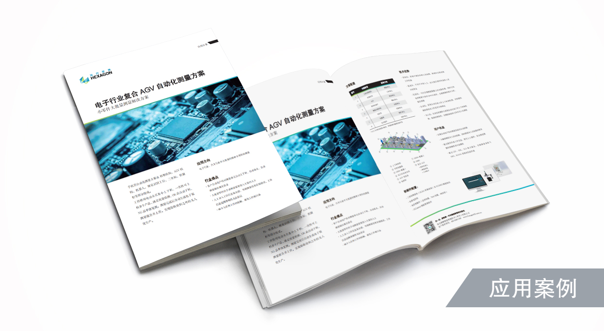 电子行业复合AGV自动化测量方案