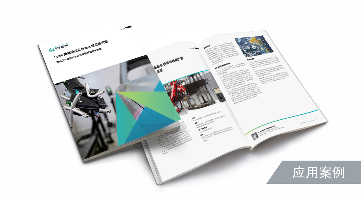 Leica激光跟踪仪自动化案例