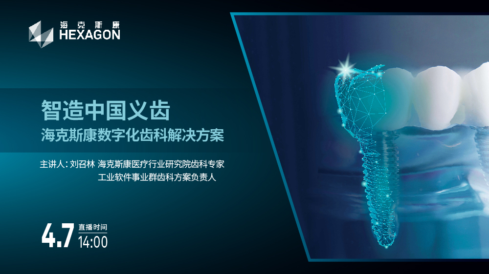 智造中国义齿-海克斯康数字化齿科解决方案