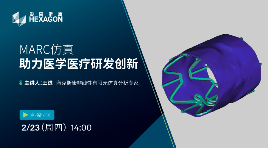 MARC仿真助力医学医疗研发创新