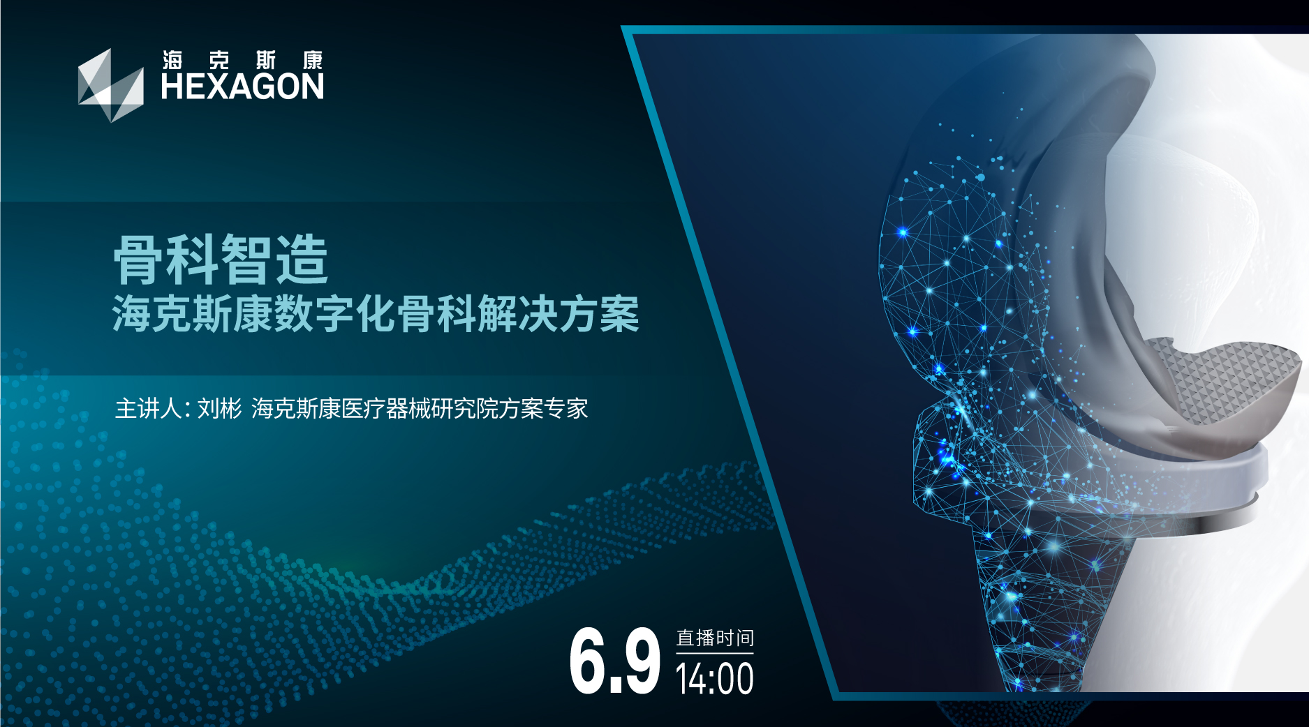 骨科智造——海克斯康数字化骨科解决方案