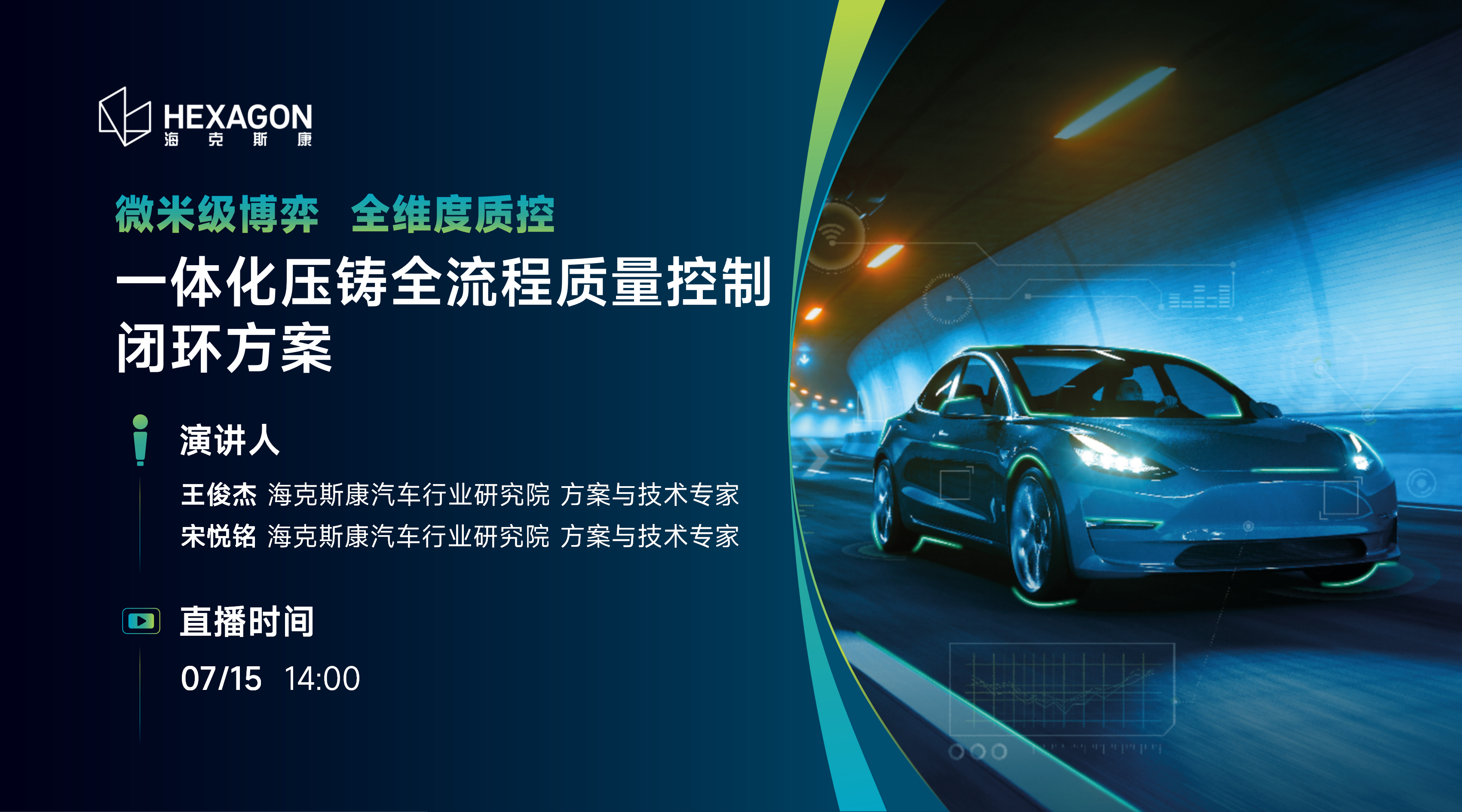 微米级博弈，全维度质控：一体化压铸全流程质量控制闭环方案