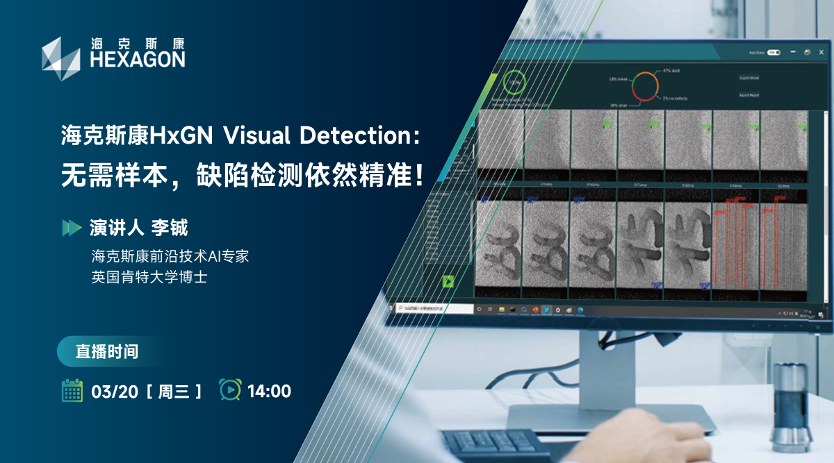 海克斯康HxGN Visual Detection：无需样本，缺陷检测依然精准！