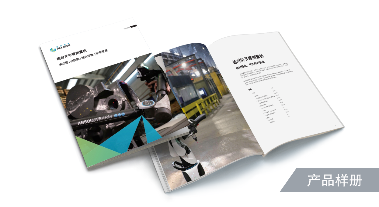 绝对关节臂测量机产品样册