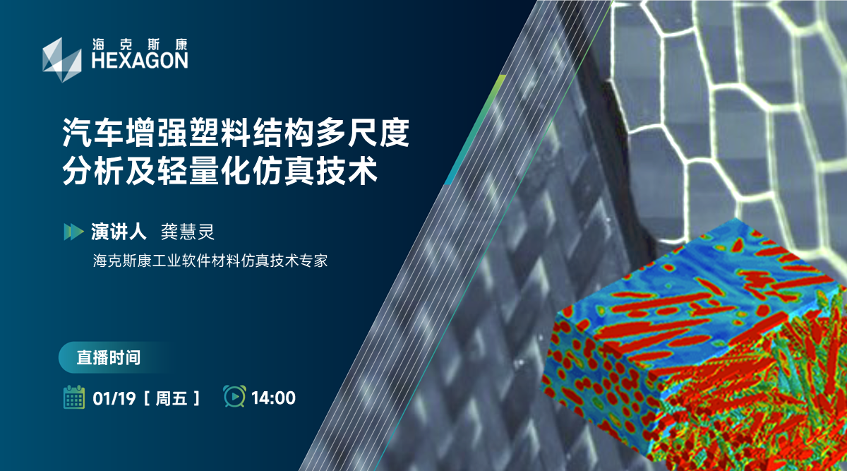 汽车增强塑料结构多尺度分析及轻量化仿真技术