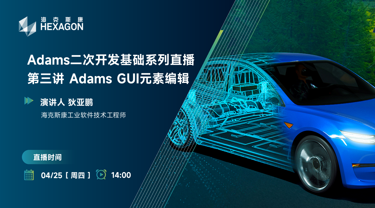 Adams二次开发基础系列直播：第三讲 Adams GUI元素编辑