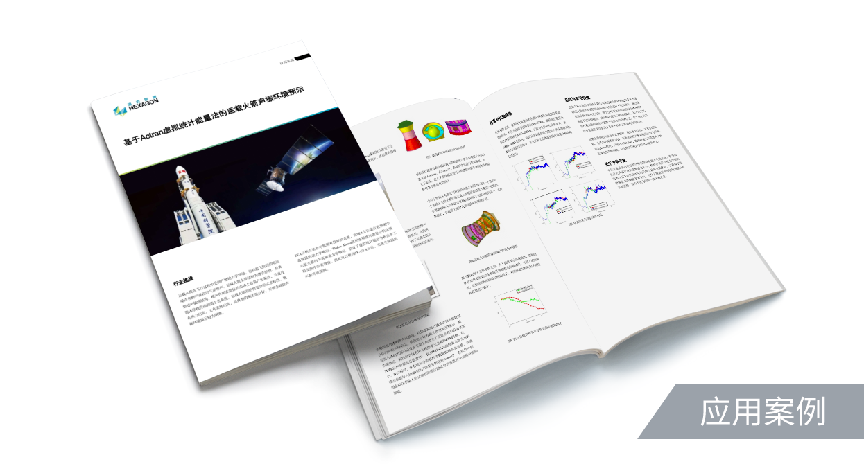 基于Actran虚拟统计能量法的运载火箭声振环境预示