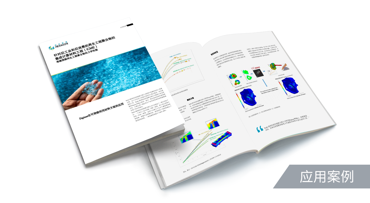 Digimat在可持续利用材料方面的应用