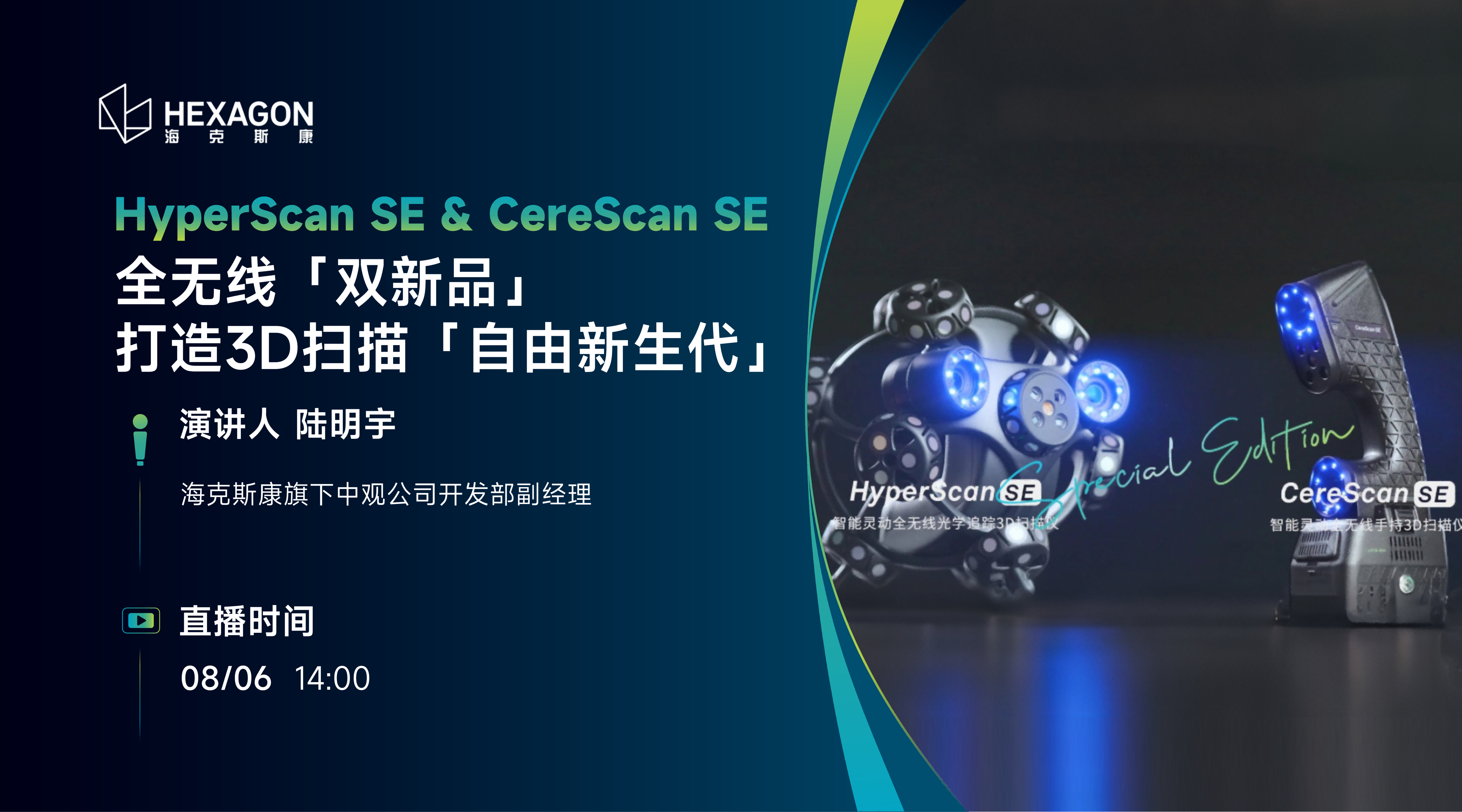 全无线「双新品」：打造3D扫描「自由新生代」
HyperScan SE & CereScan SE