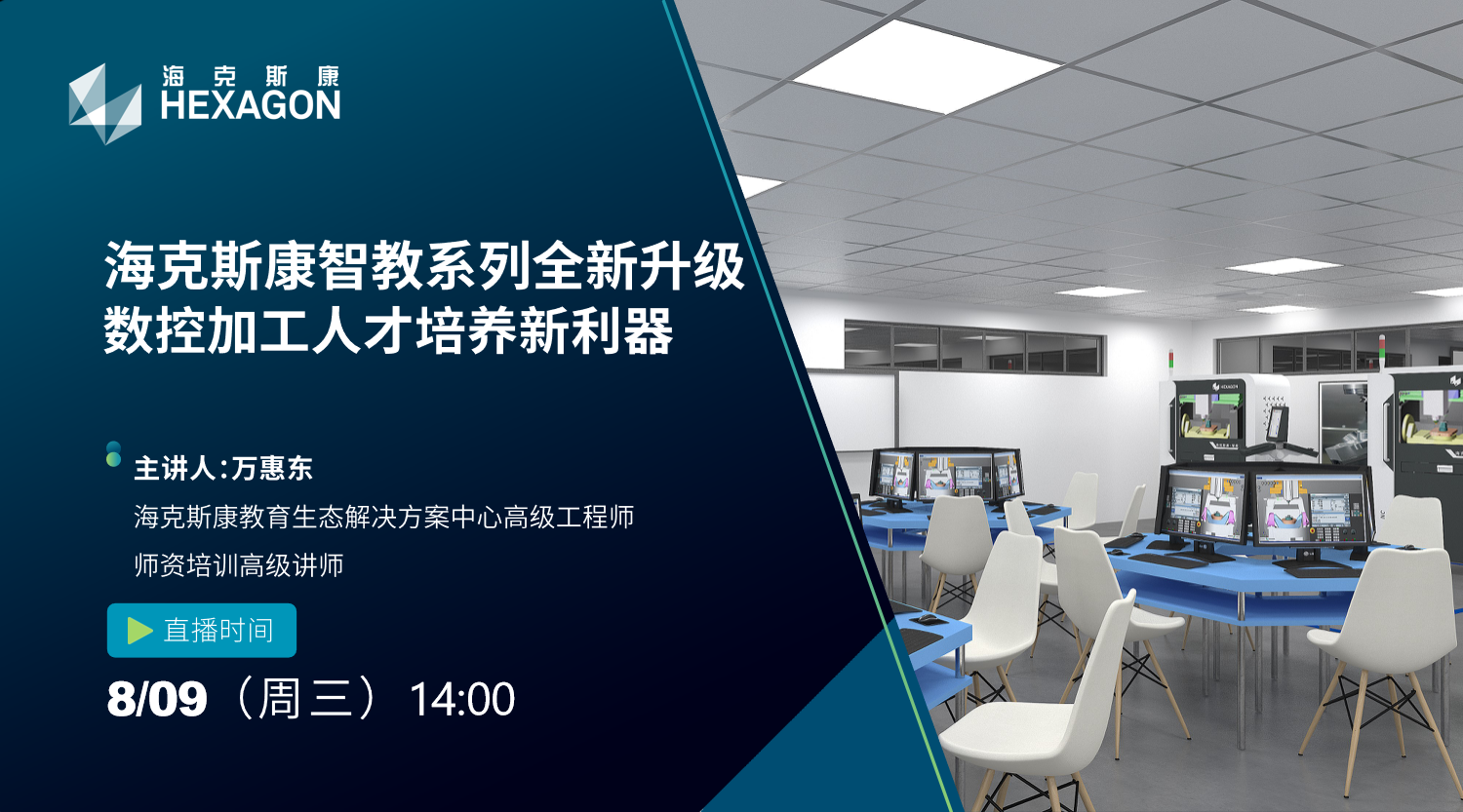 在线研讨会：海克斯康智教系列全新升级--数控加工人才培养新利器