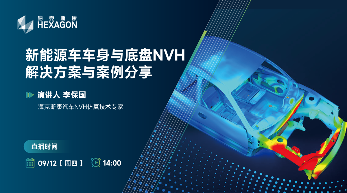 新能源车车身与底盘NVH解决方案与案例分享